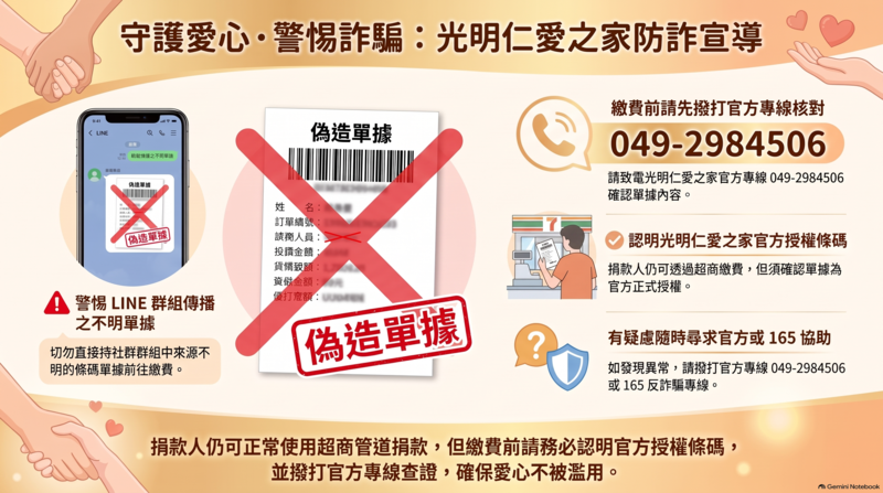 【嚴正聲明】切勿上當！關於近日有不法份子冒用「光明仁愛之家」名義進行詐騙之重要提醒
