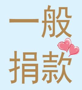 【一般性捐款】財團法人台灣省私立光明仁愛之家